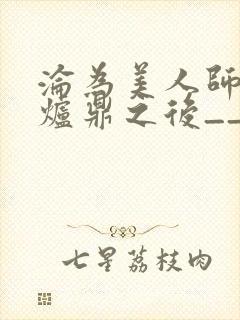沦为美人师兄的炉鼎之后__