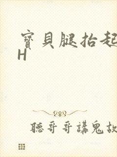 宝贝腿抬起来HH