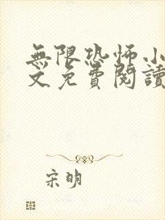 无限恐怖小说全文免费阅读