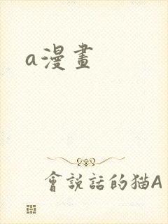 a漫画