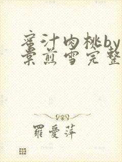 蜜汁肉桃by梨棠煎雪完整版