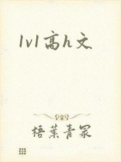 1v1高h文