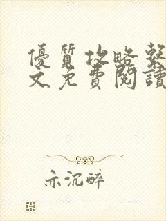 优质攻略系统全文免费阅读笔趣阁