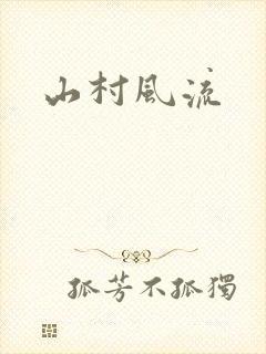山村风流