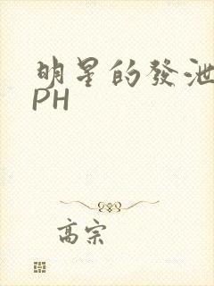 明星的发泄室NPH