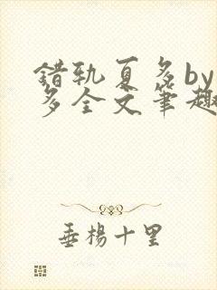 错轨夏多by夏多全文笔趣阁