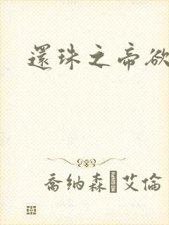 还珠之帝欲迷璋