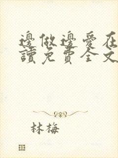 边做边爱在线阅读免费全文