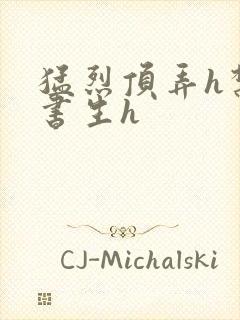 猛烈顶弄h禁欲书生h