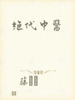 绝代中医
