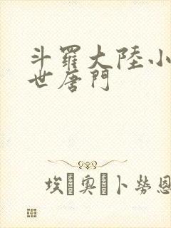 斗罗大陆小说绝世唐门