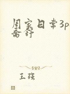 周家日常3pH乔舒