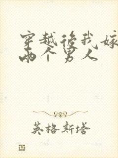 穿越后我嫁给了两个男人