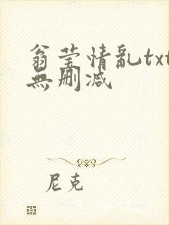翁莹情乱txt无删减
