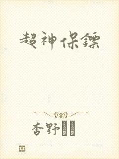 超神保镖