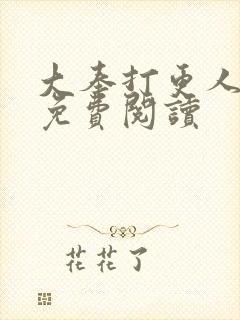 大奉打更人小说免费阅读