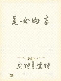 美女肉畜