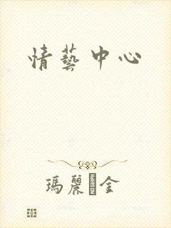 情艺中心