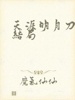 天涯明月刀小说结局