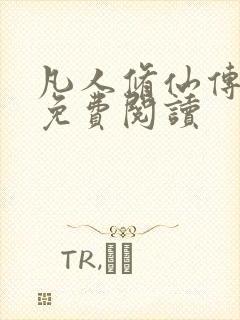 凡人修仙传小说免费阅读