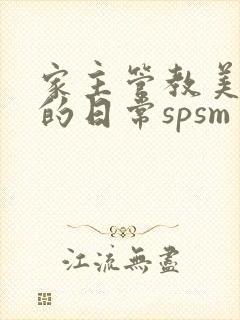 家主管教美人们的日常spsm