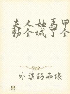 夫人她马甲又轰动全城了全文免费阅读