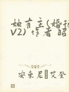 她有主(婚后1V2) 作者 昭愿