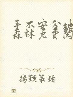 手不安分地探入森林免费阅读