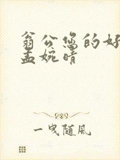 翁公您的好长呀孟婉晴