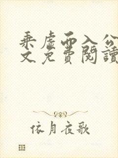 乘虚而入公媳全文免费阅读笔趣阁