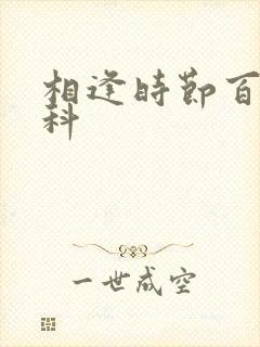 相逢时节百度百科