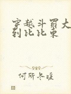 穿越斗罗大陆推到比比东