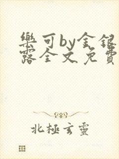 乐可by金银花露全文免费阅读