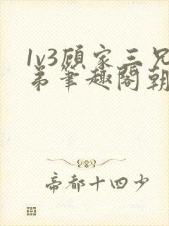 1v3顾家三兄弟笔趣阁朝森