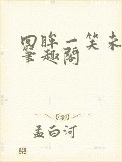 回眸一笑未删减笔趣阁