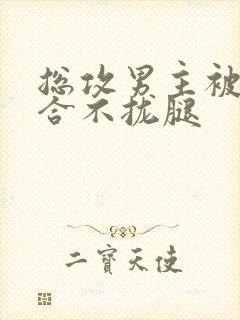 总攻男主被C得合不拢腿