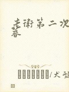 老卫第二次玩淑蓉