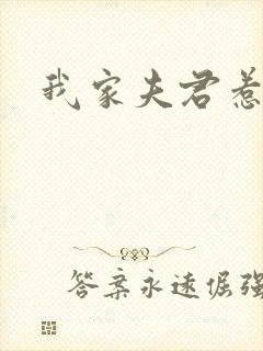 我家夫君惹不起