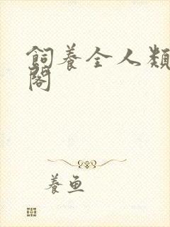 饲养全人类笔趣阁