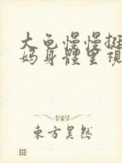 大龟慢慢挺进妈妈身体里视频