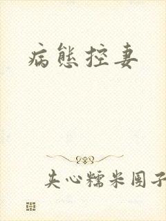 病态控妻