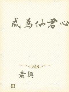 成为仙君心上蛟