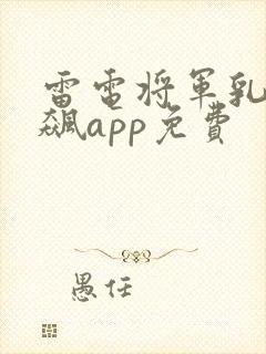 雷电将军乳液狂飙app免费