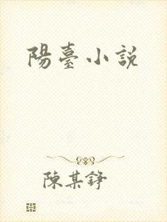 阳台小说