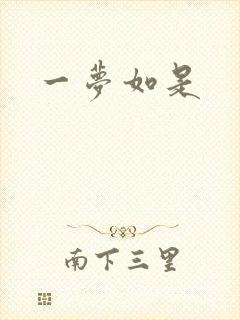 一梦如是