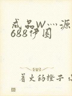 成品W灬源码1688伊园