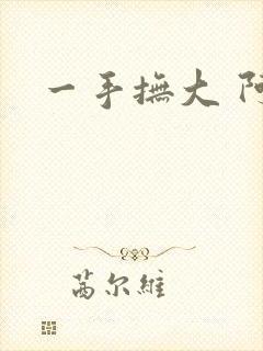 一手抚大 阿司