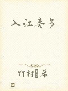 入江奏多
