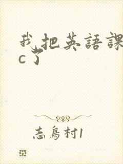 我把英语课代表c了