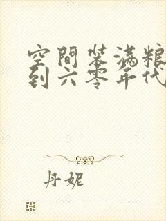 空间装满粮食回到六零年代